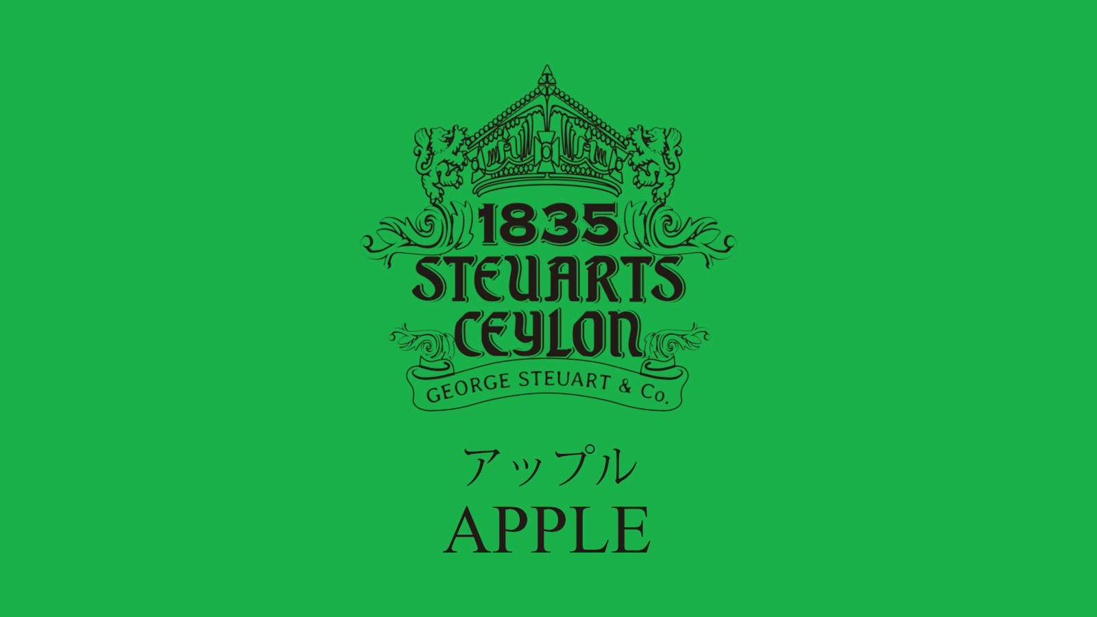アップル | 【紅茶ギフトにおすすめ】フレーバー多彩な高級ブランド 