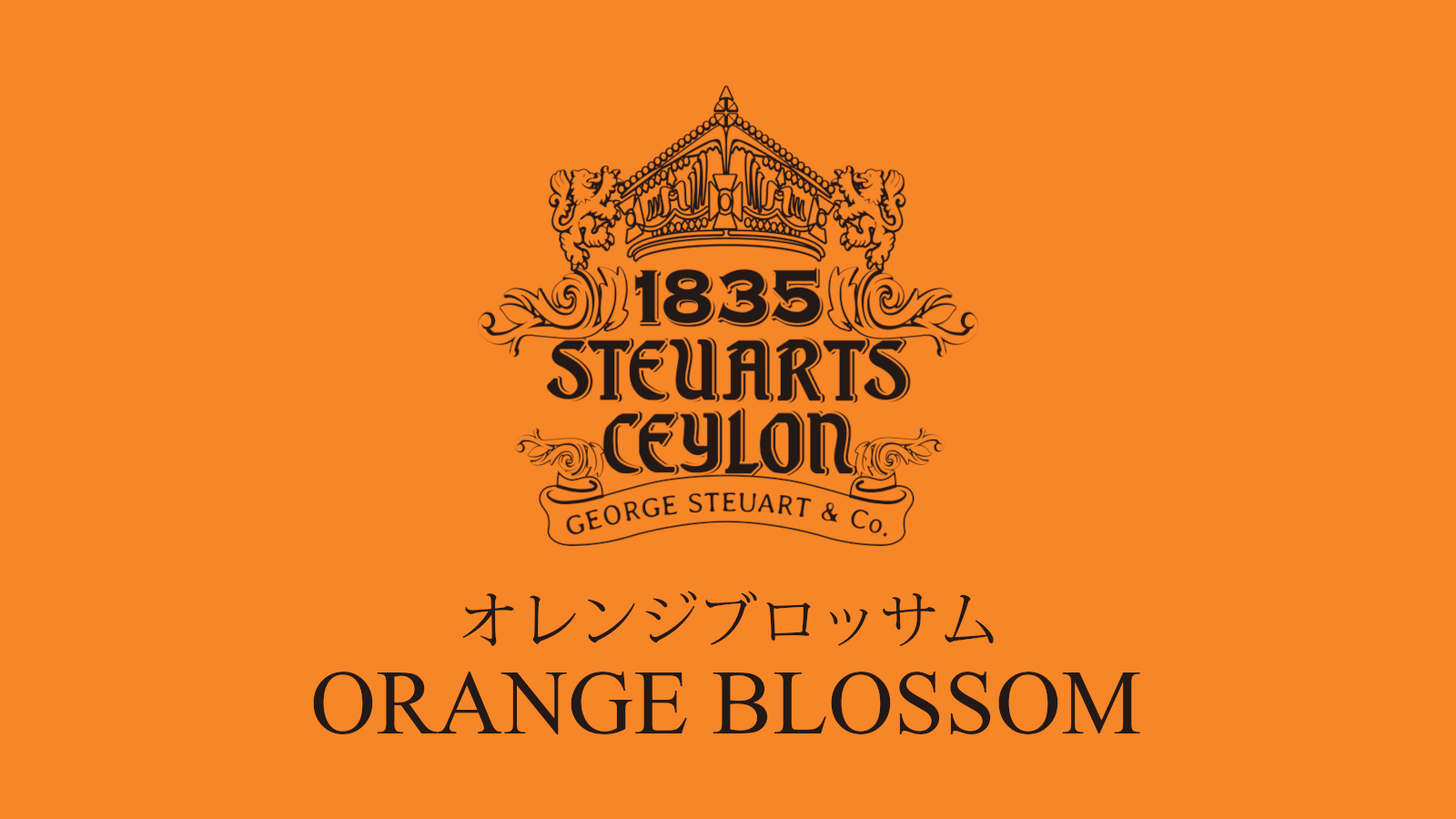 オレンジブロッサム | 【紅茶ギフトにおすすめ】フレーバー多彩な高級