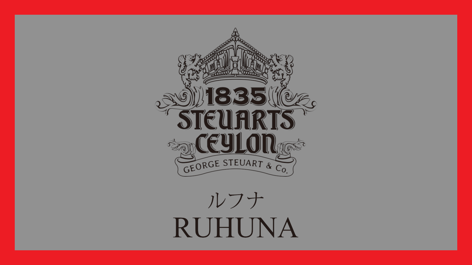 ルフナ | 【紅茶ギフトにおすすめ】フレーバー多彩な高級ブランド