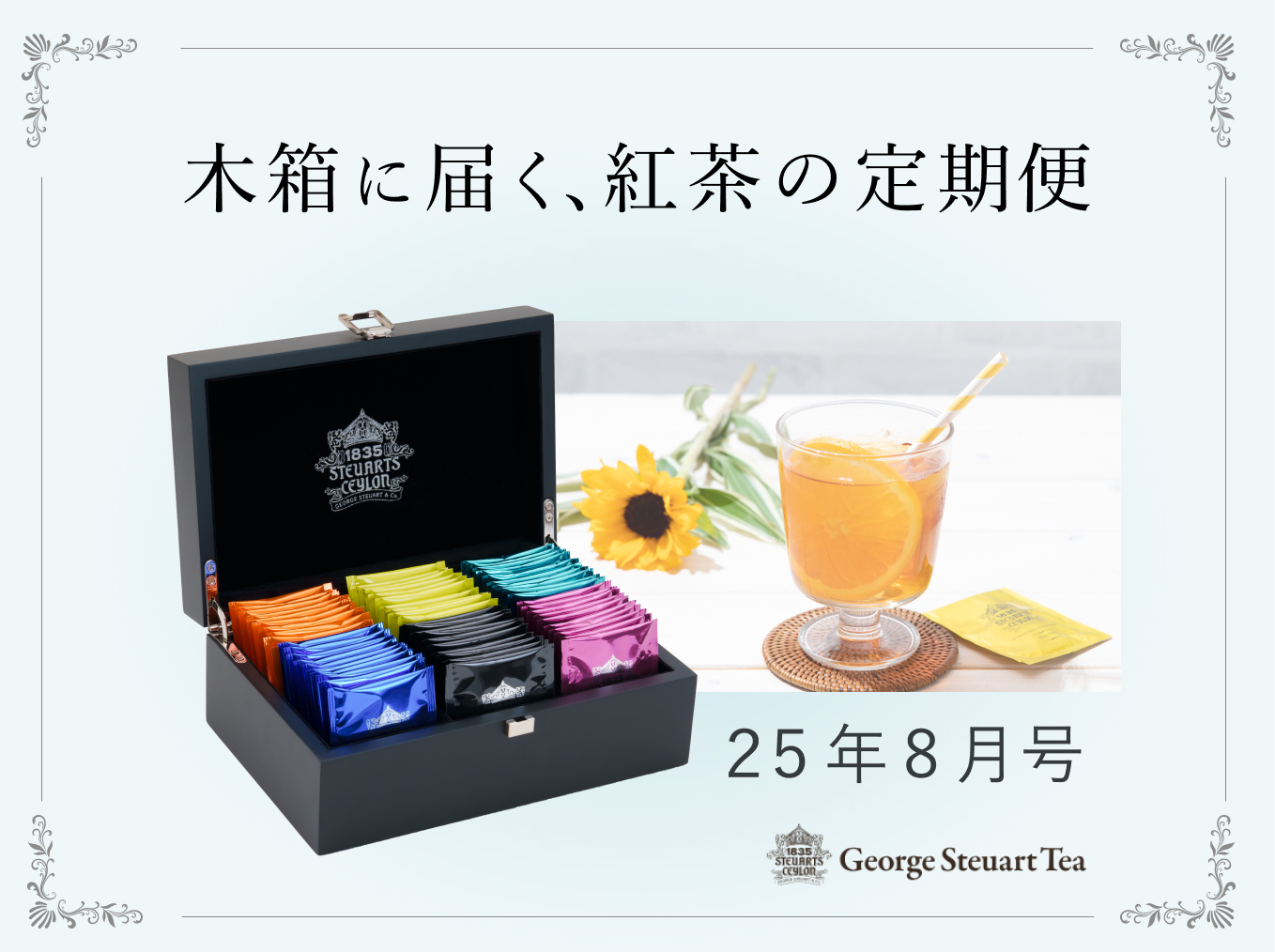 ジョージスチュアートティー George Steuart Tea （ジョージスチュアートティ）のGeorge