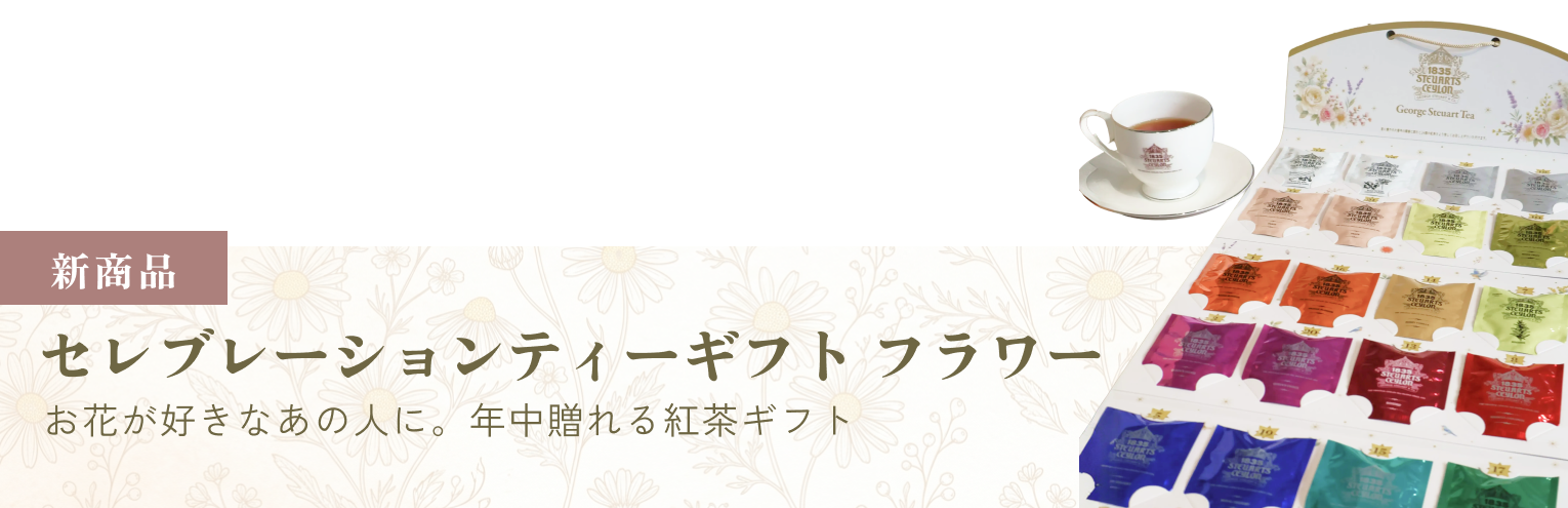 新商品 セレブレーションティーギフト フラワー お花が好きなあの人に。年中贈れる紅茶ギフト