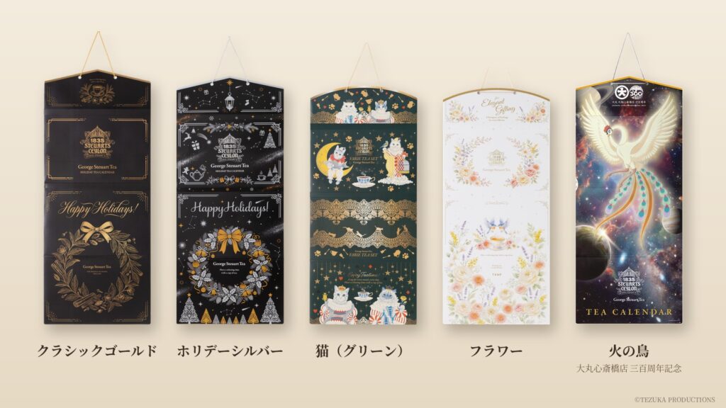 紅茶のアドベントカレンダー5種。左からクラシックゴールド、ホリデーシルバー、猫（グリーン）、フラワー、火の鳥