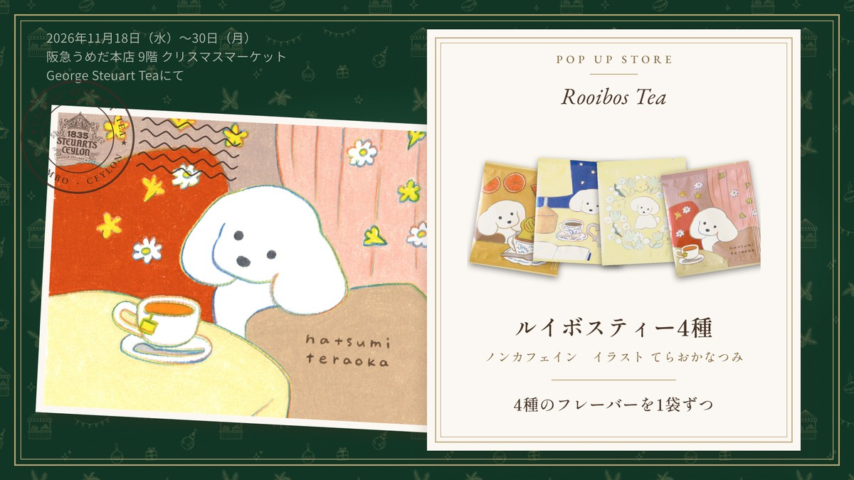 ノンカフェインのルイボスティー4種。てらおかなつみさんのルイボス ハーフ&ハーフのイラストと、4種の個包装を紹介するカード