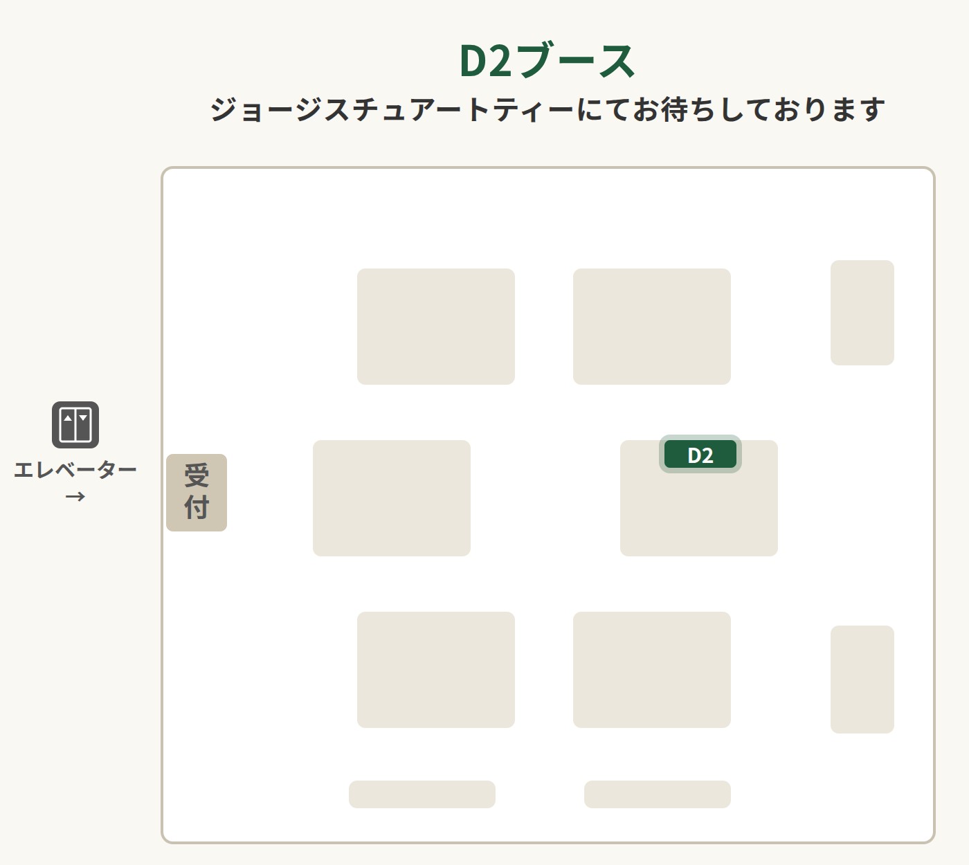 7階 D2ブース ジョージスチュアートティーにてお待ちしております
