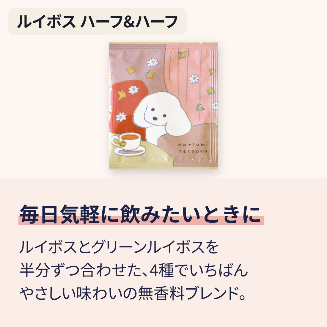 ルイボス ハーフ&ハーフ。毎日気軽に飲みたいときに