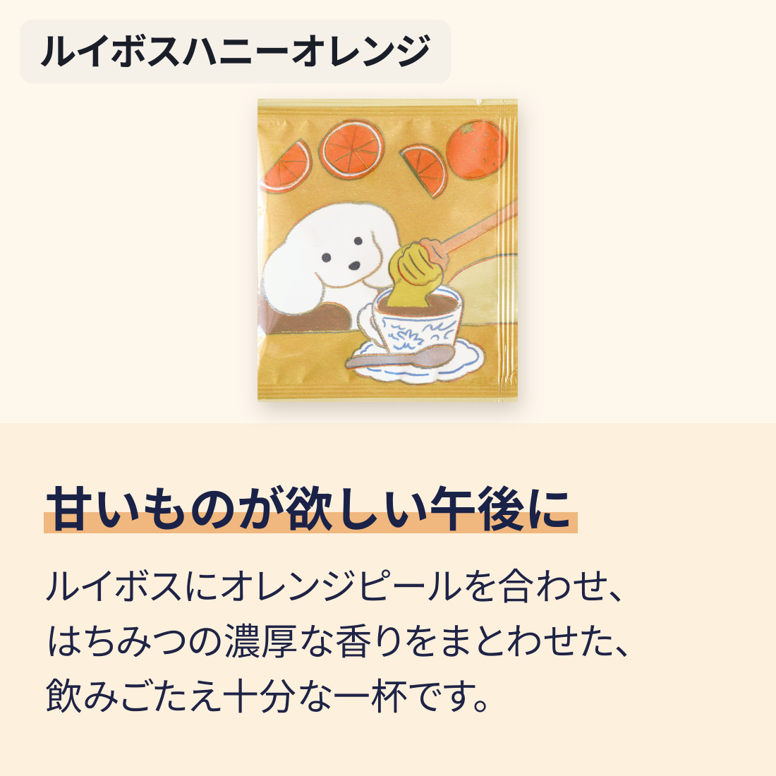 ルイボスハニーオレンジ。甘いものが欲しい午後に