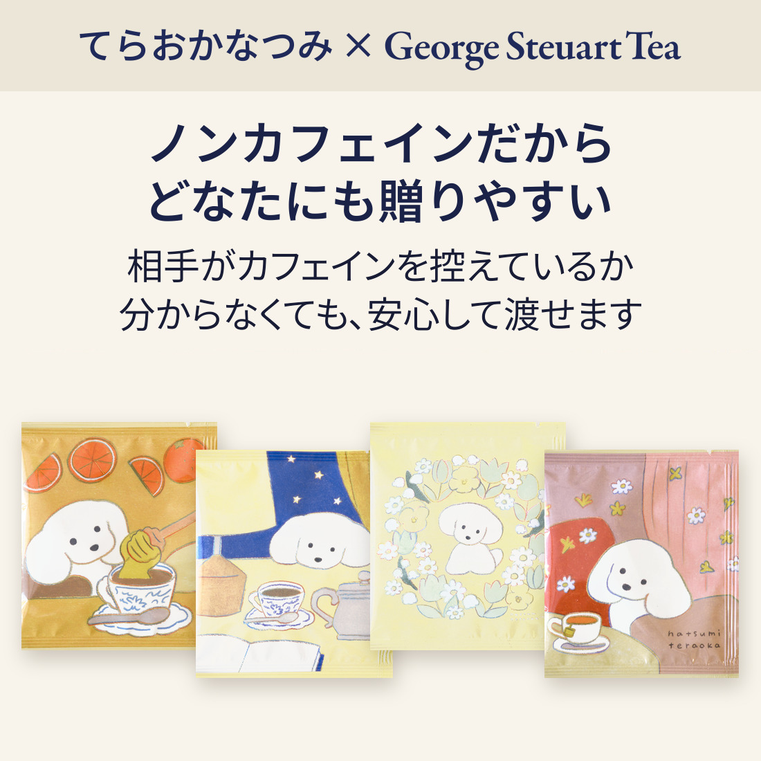 ノンカフェインだからどなたにも贈りやすい。相手がカフェインを控えているか分からなくても、安心して渡せます