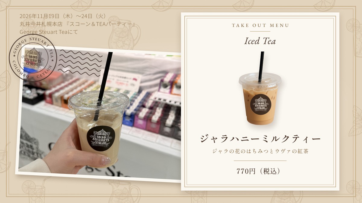 ジャラハニーミルクティー（ICE）。売り場の写真と、テイクアウトメニューのカード