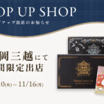福岡三越にて期間限定出店 11/10(火)～11/16(月)