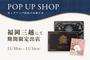 福岡三越にて期間限定出店 11/10(火)～11/16(月)