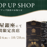 松屋銀座にて期間限定出店 10/14(水)〜10/20(火)