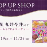札幌 丸井今井にてスコーン＆TEAパーティーに出店 11/19(木)〜11/24(火)