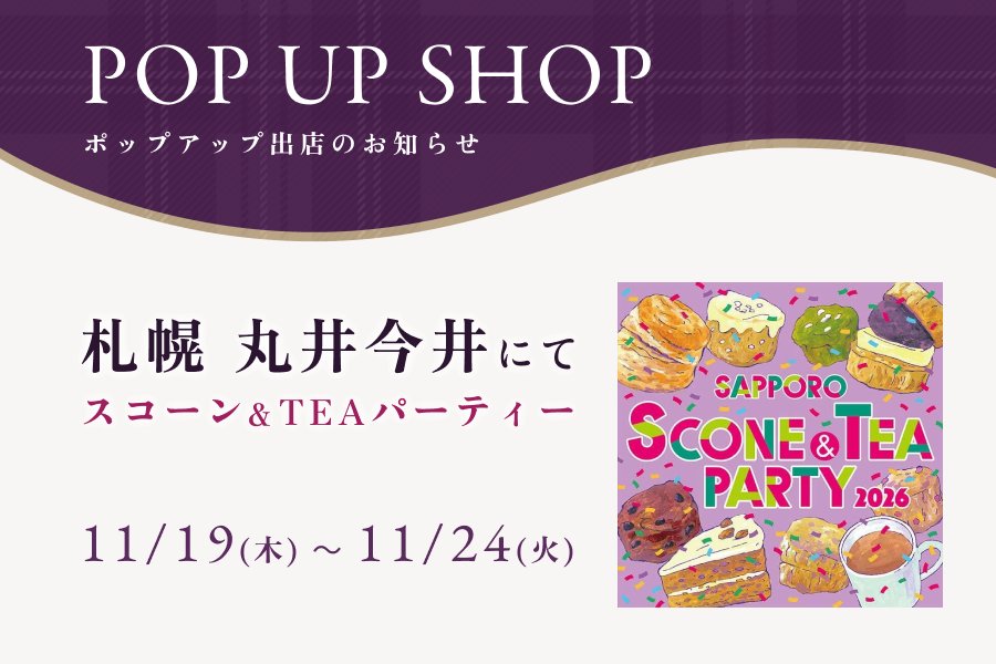 札幌 丸井今井にてスコーン＆TEAパーティーに出店 11/19(木)〜11/24(火)