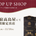 新宿高島屋にて期間限定出店 11/4(水)～11/10(火)