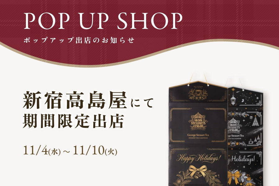 新宿高島屋にて期間限定出店 11/4(水)～11/10(火)